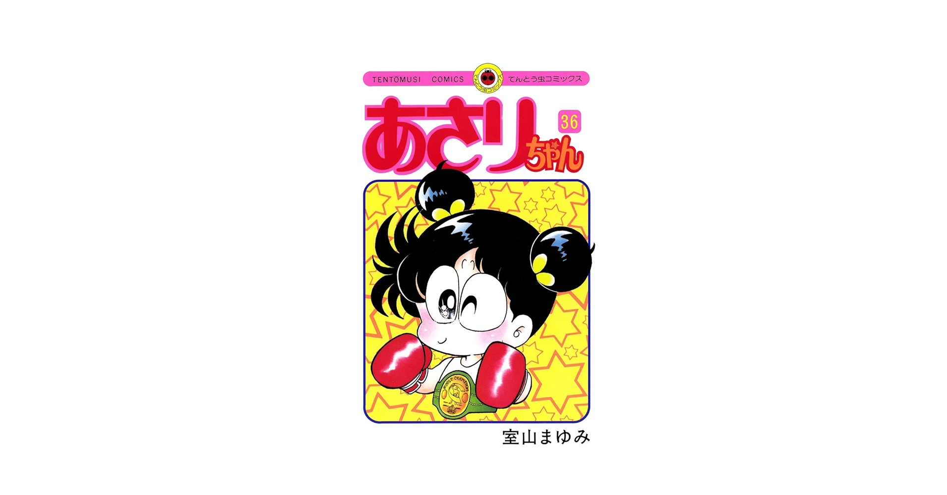 Amazon.co.jp: あさりちゃん（36） (てんとう虫コミックス