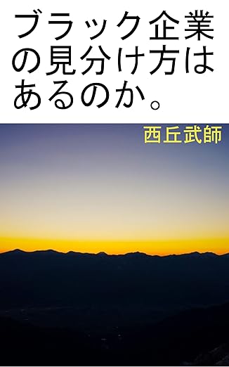 ブラック企業の見分け方はあるのか。