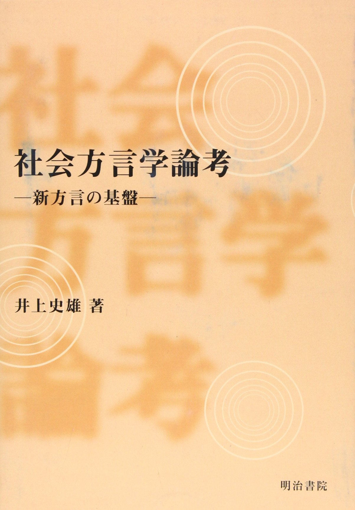 新方言の動態３０年の研究 群馬県方言の社会言語学的研究/ひつじ書房/佐藤高司（単行本） 新方言の動態30年の研究―群馬県方言の社会言語学的研究 (ひつじ研究