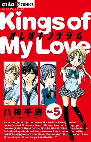Amazon.co.jp: オレ様キングダム (5) (ちゃおフラワーコミックス