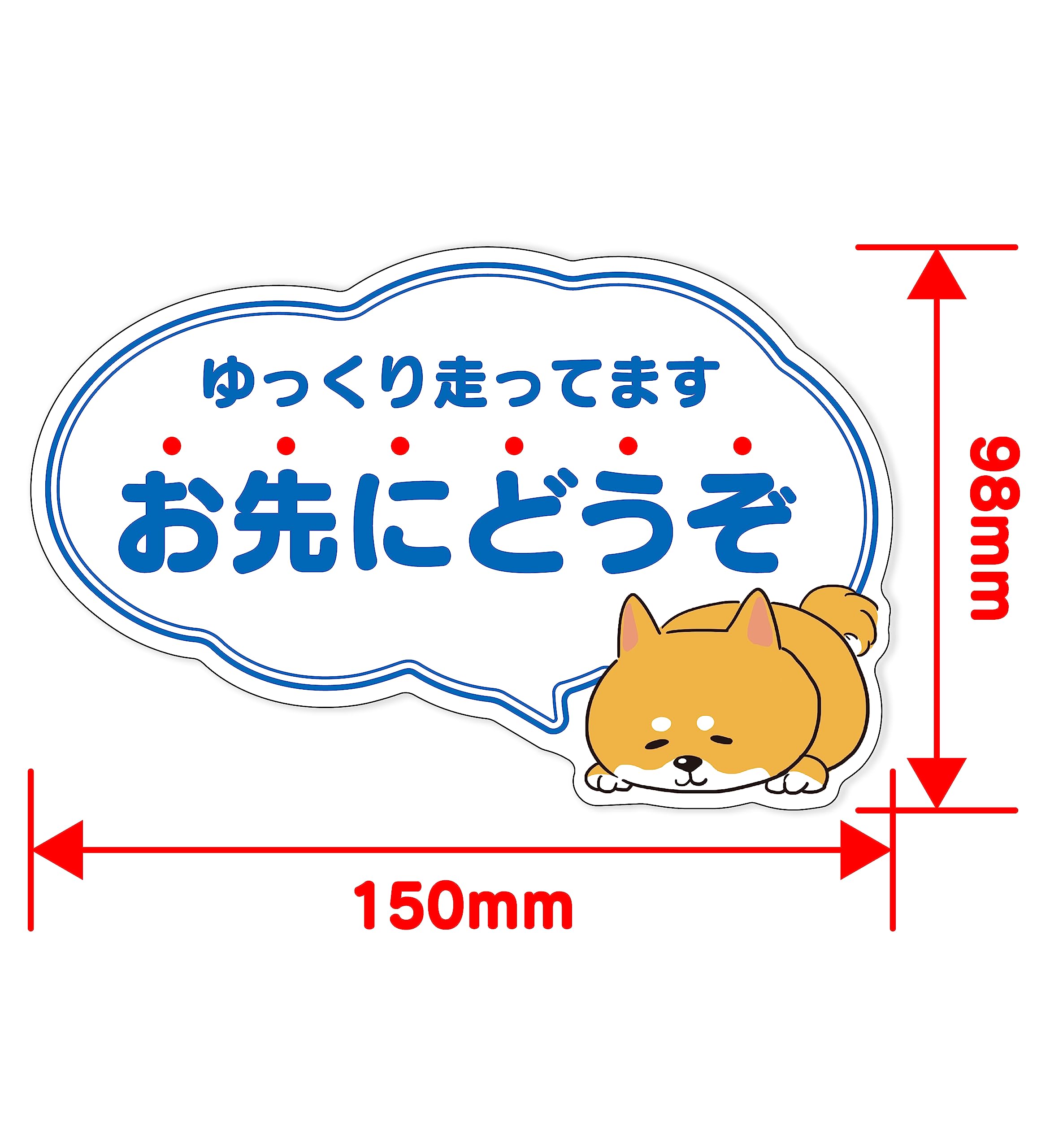 Amazon.co.jp: ゆっくり走ってます お先にどうぞ ステッカー 98×150 