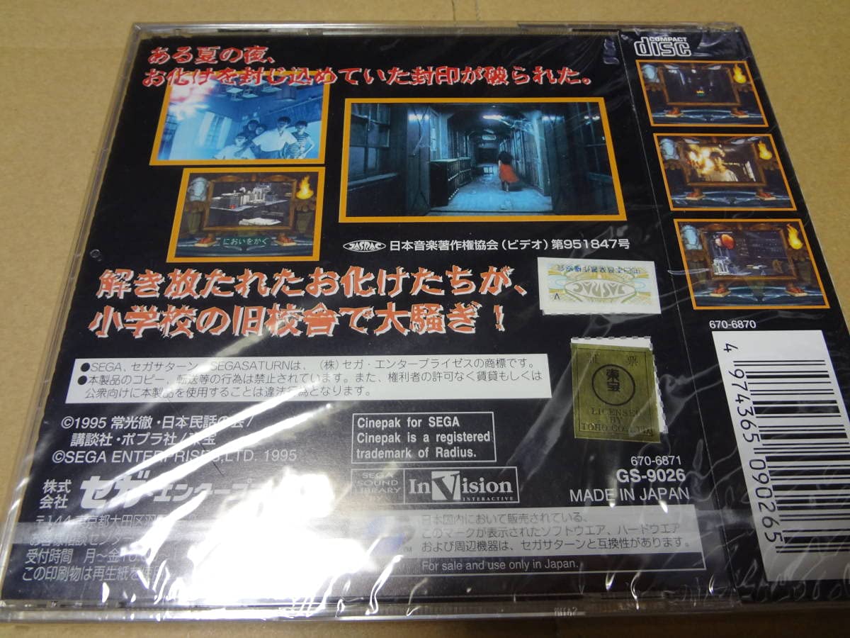 Amazon.co.jp: 学校の怪談 セガサターン 未開封 : おもちゃ
