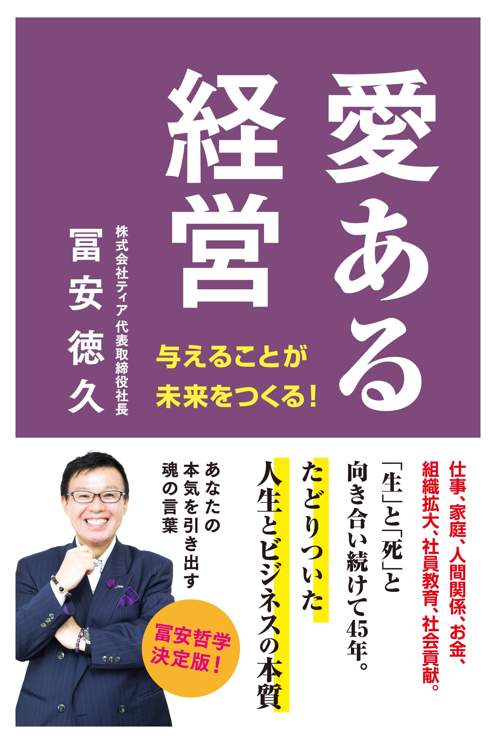 愛ある経営 -与えることが未来をつくる！- | 冨安徳久 |本 | 通販 | Amazon