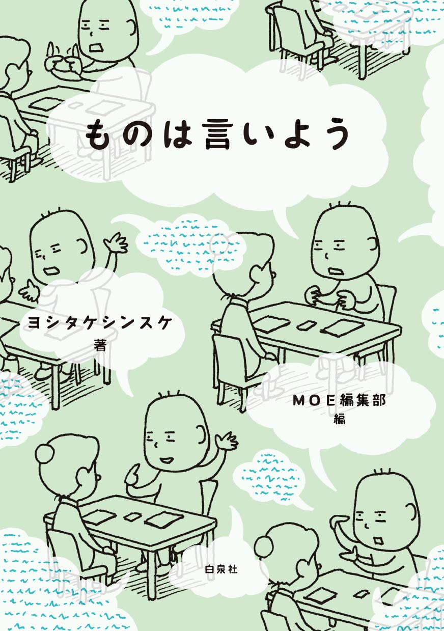 Amazon.co.jp: ものは言いよう (MOE BOOKS) : ヨシタケシンスケ