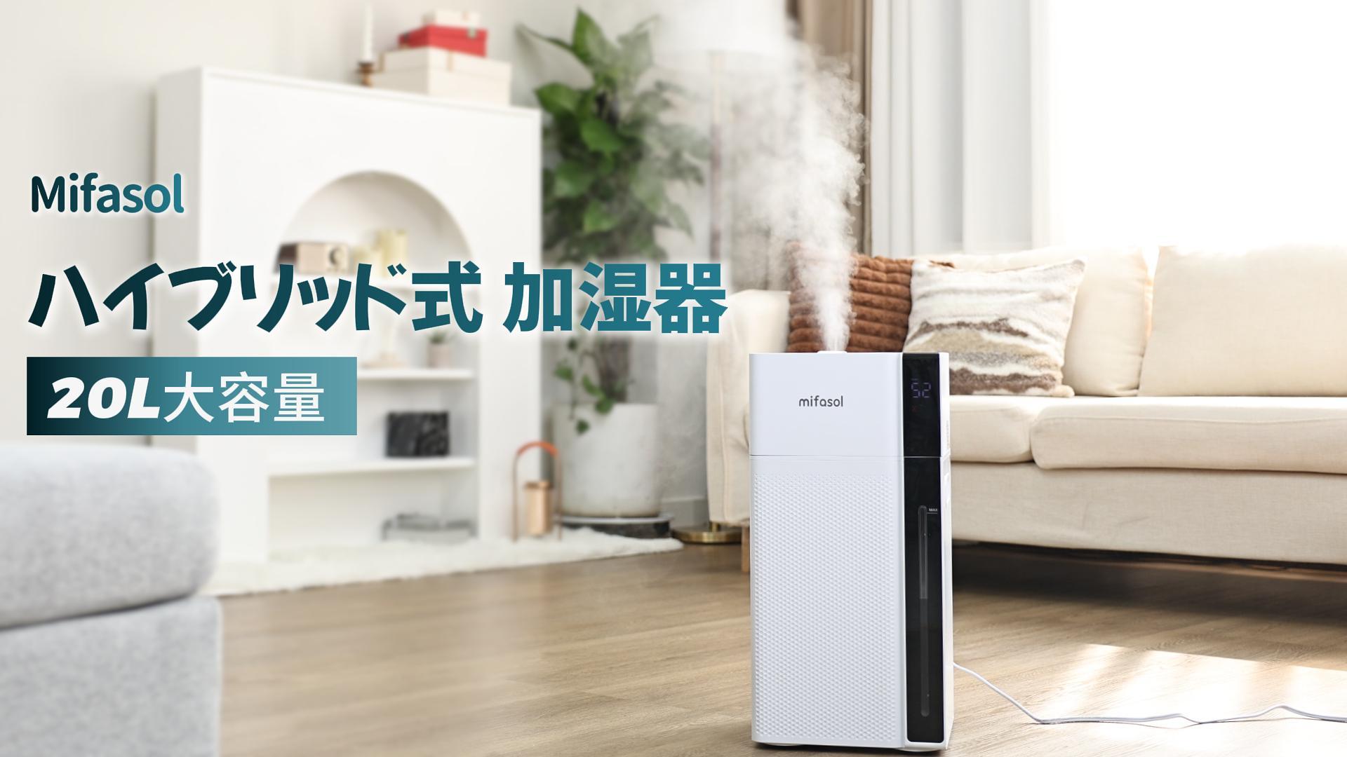 Amazon | Mifasol 加湿器 ハイブリッド式 スチーム式 大容量20L 業務用