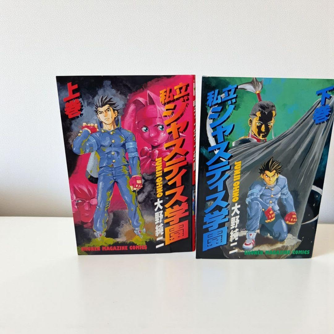 私立ジャスティス学園 上下巻　初版　２冊セット　大野純二 Amazon.co.jp: 全巻初版私立ジャスティス学園 上下巻セット〈大野 純二