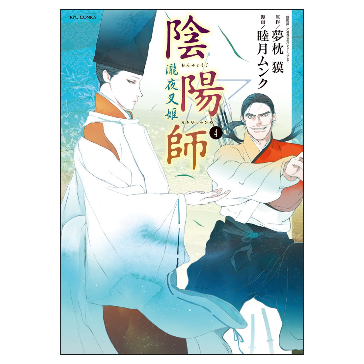 陰陽師 瀧夜叉姫 4 リュウコミックス 夢枕 獏 睦月 ムンク 本 通販 Amazon