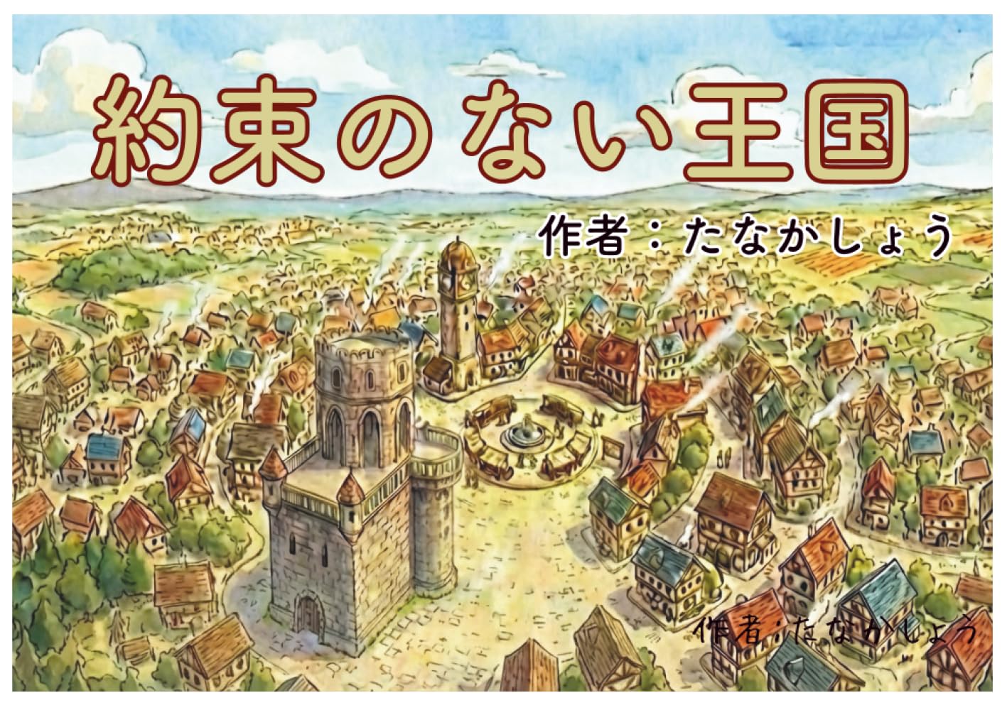 約束のない王国