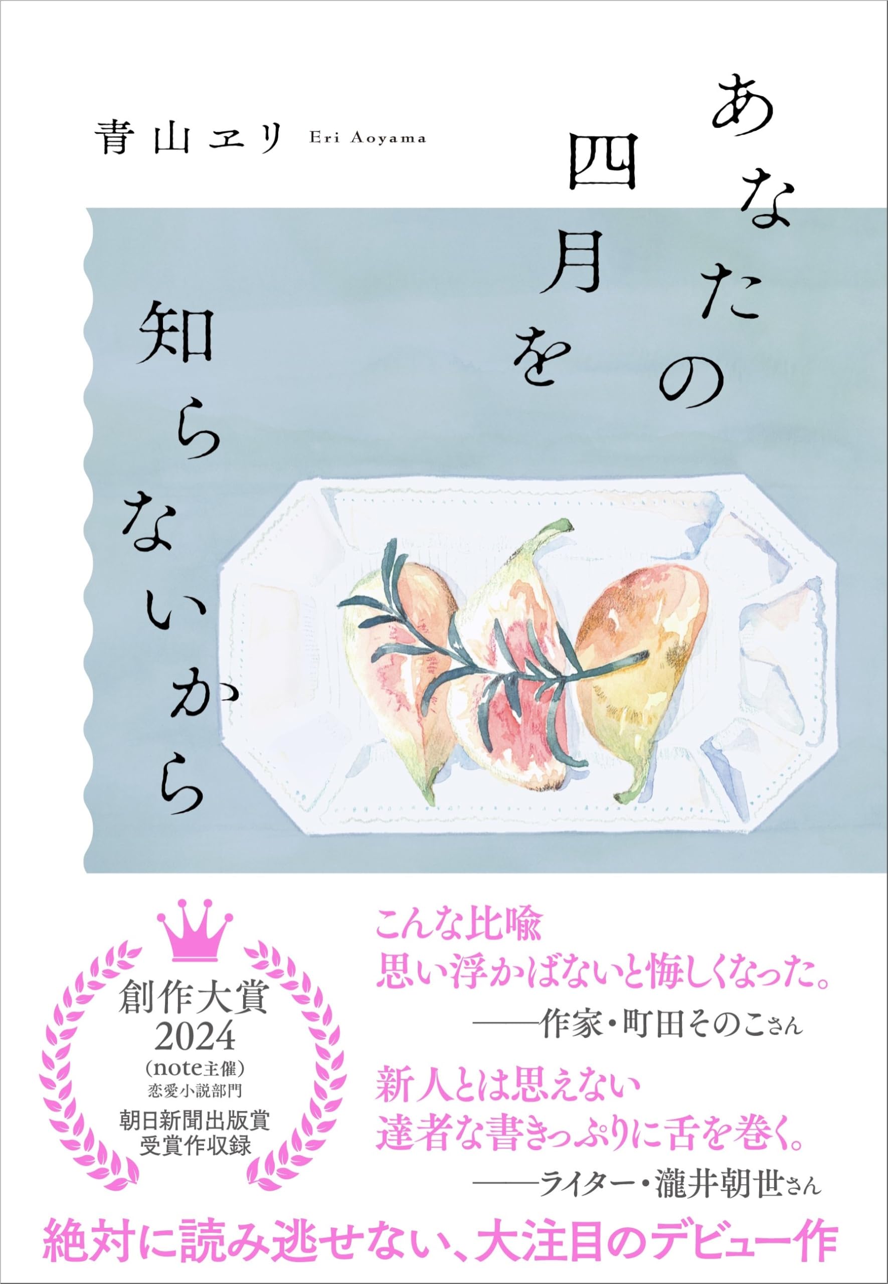 あなたの四月を知らないから | 青山 ヱリ |本 | 通販 | Amazon
