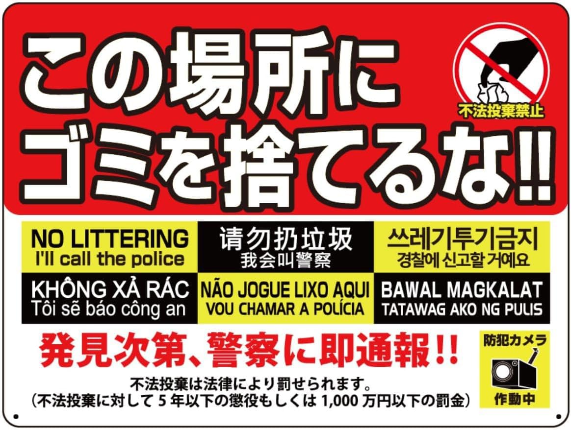 看板 不法投棄看板 サイン ゴミ捨て禁止 ゴミのポイ捨て 不法投棄 違法投棄 犯罪 丈夫 注意看板 アルミ板 屋内外対応 防水 フェンス 防犯 警告 注意喚起 30X40CM