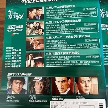 【DVD】ザ・ガードマン 1970年度版ベストセレクション 全4巻セット Amazon.co.jp: ザガードマン 1970年度版 ベストセレクション DVD