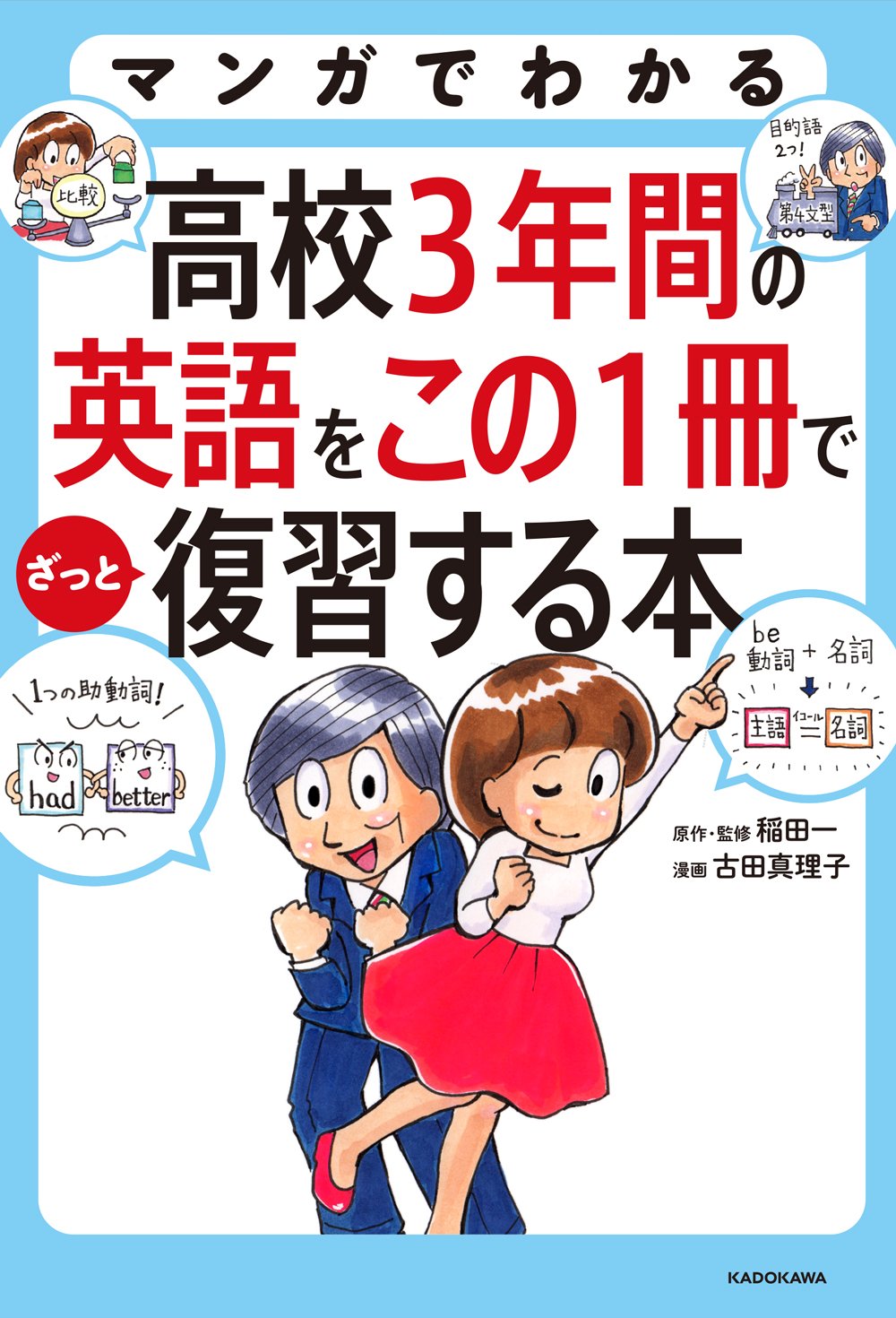 マンガでわかる 高校3年間の英語をこの1冊でざっと復習する本 | 稲田