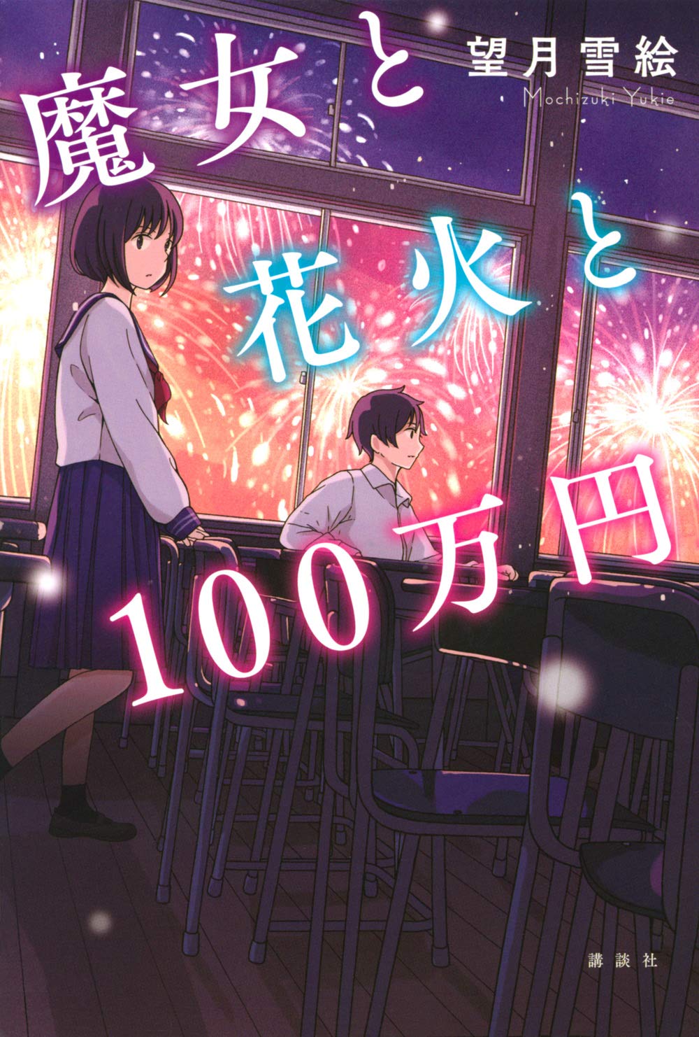 ◆商談中 ゆき's shop様 花火百景 魔女と花火と100万円 | 望月 雪絵 |本 | 通販 | Amazon