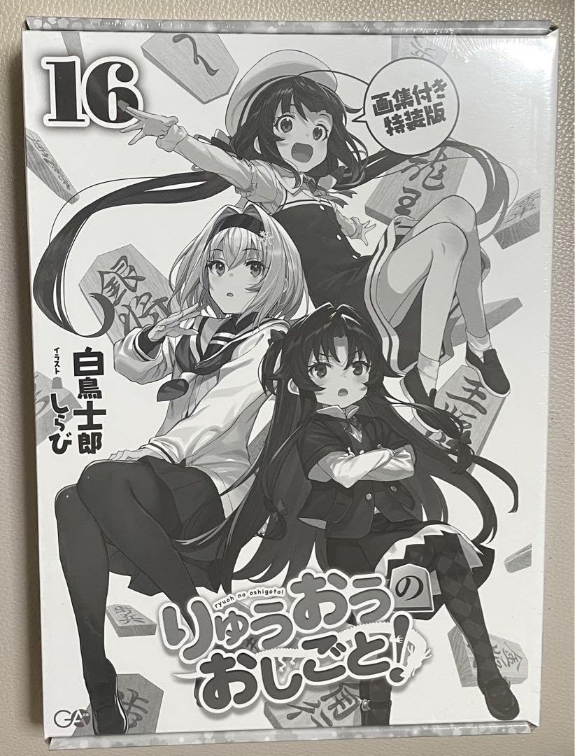【新品】【未開封】りゅうおうのおしごと!16 画集付き特装版 Amazon.co.jp: りゅうおうのおしごと! 16 画集付き特装版 (GA