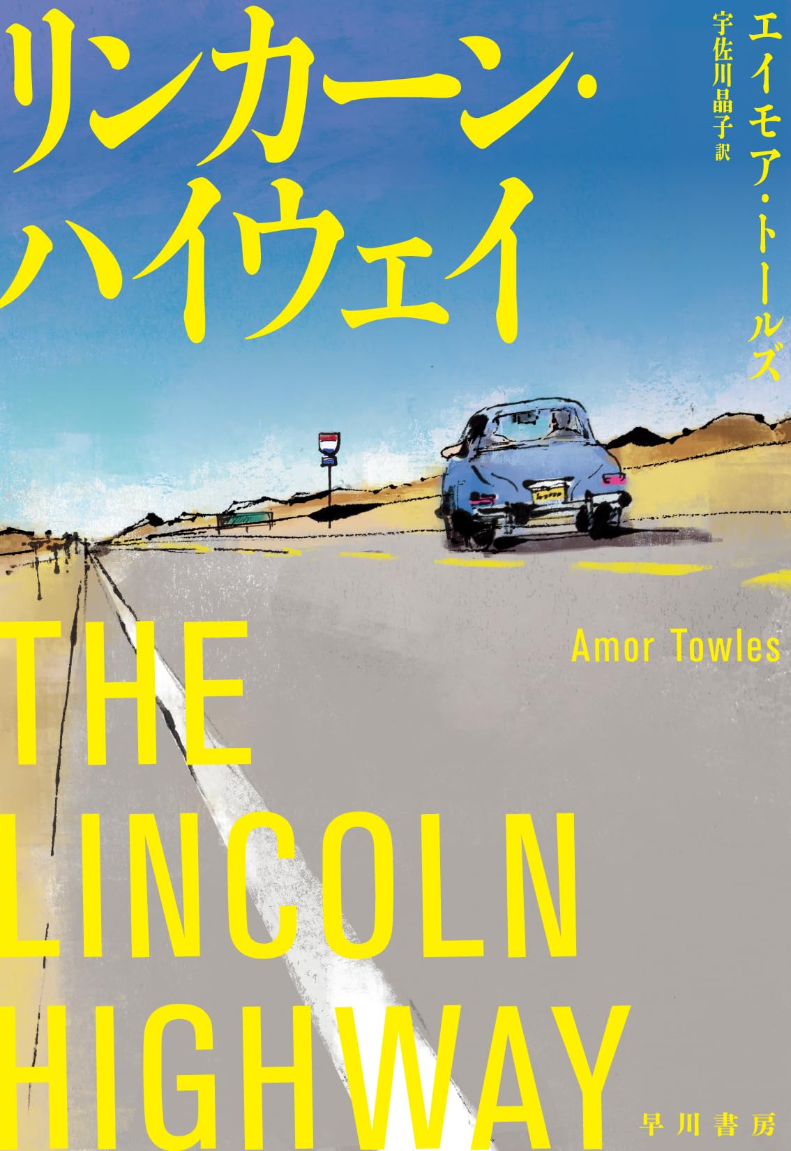 リンカーン・ハイウェイ | エイモア トールズ, 宇佐川 晶子 |本 | 通販