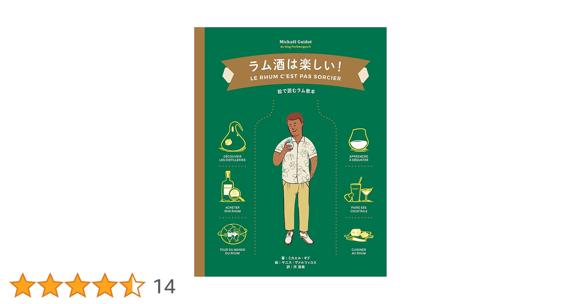 ラム酒は楽しい!-絵で読むラム教本- | ミカエル・ギド, 河 清美