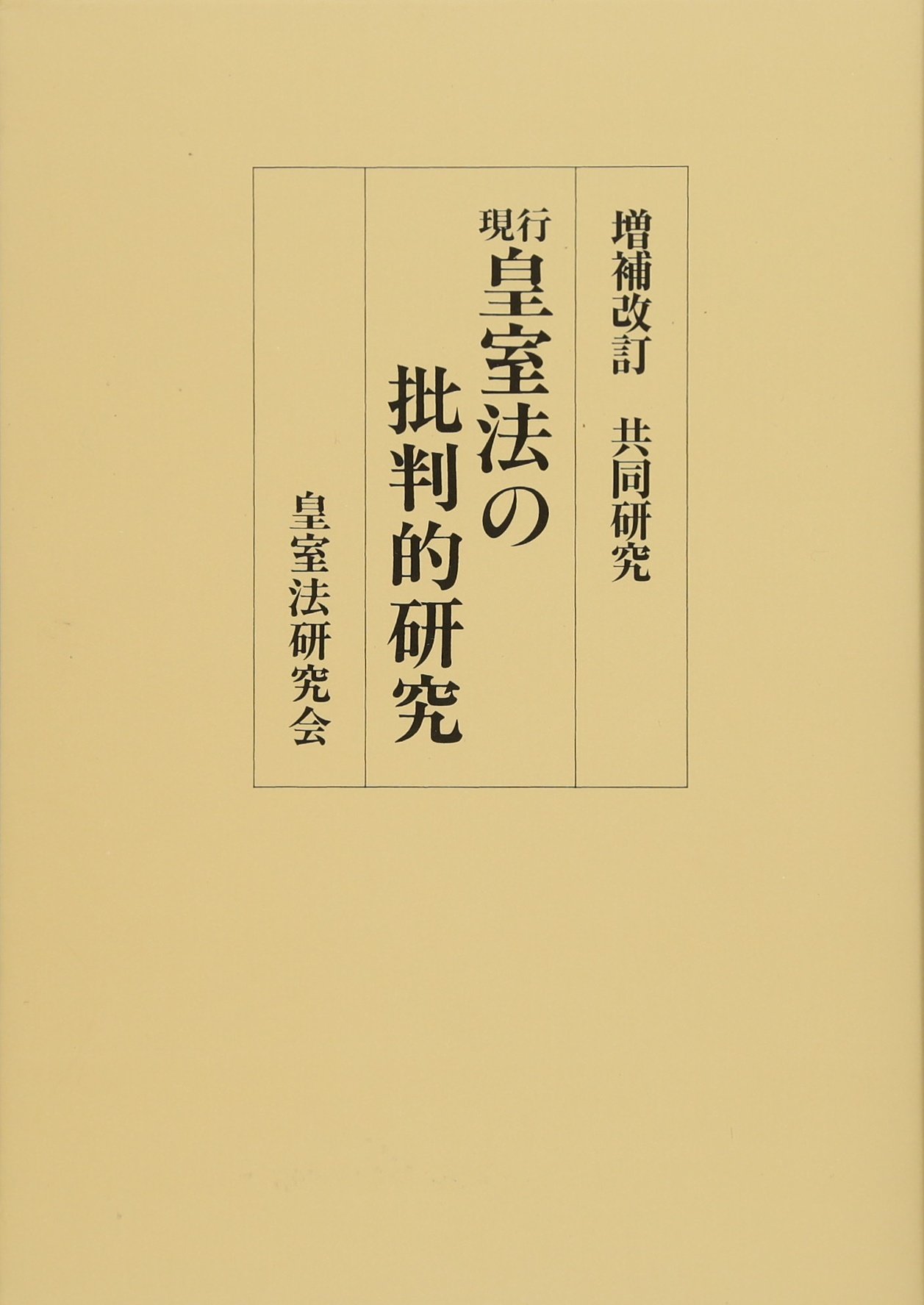 共同研究 現行皇室法の批判的研究 | 皇室法研究会 |本 | 通販 | Amazon
