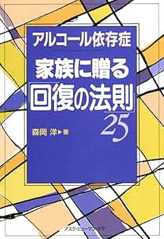 家族に贈る「回復の法則」25: アルコール依存症 | 森岡 洋 |本