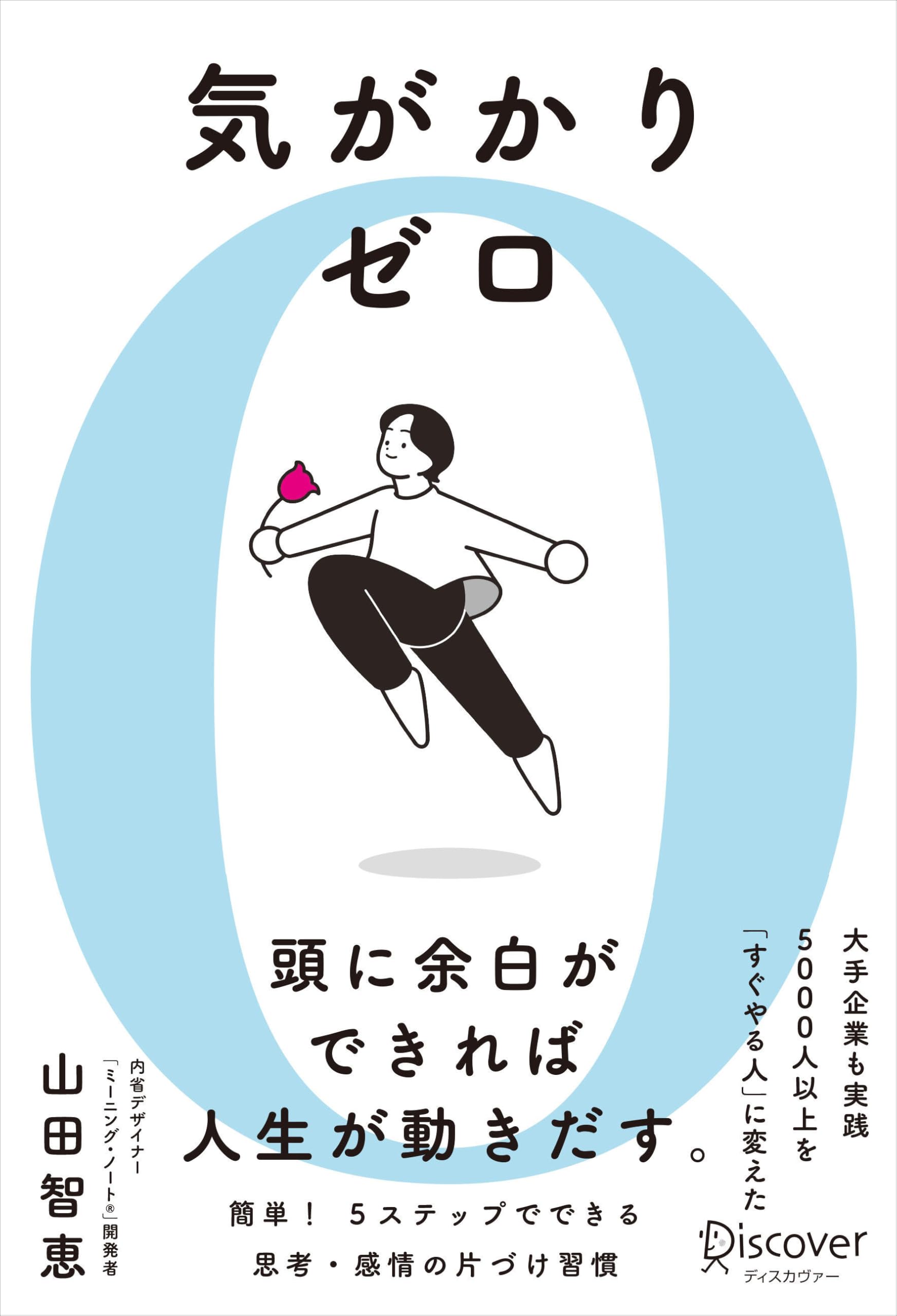 気がかりゼロ 5000人以上を「すぐやる人」に変えた 思考・感情の