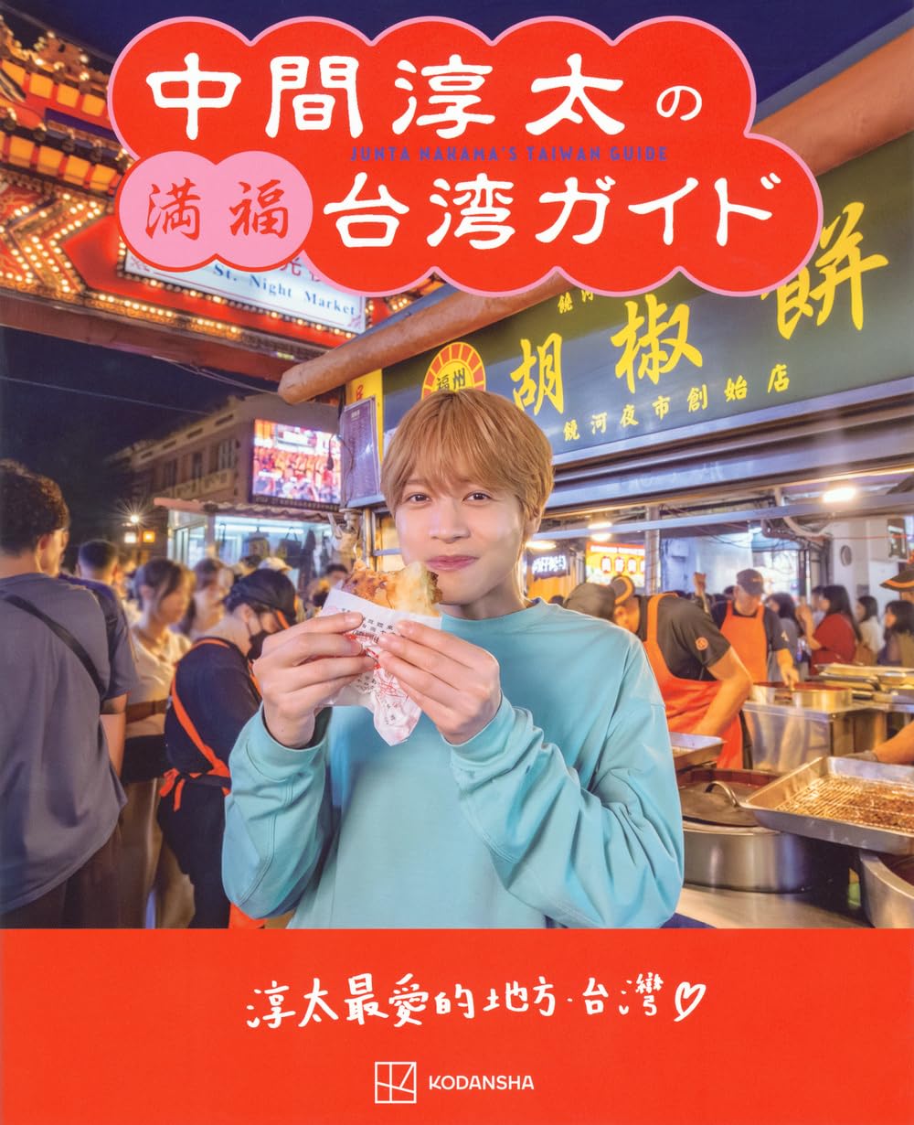 中間淳太の満福台湾ガイド 12冊 71j8kx6IfUL.jpg