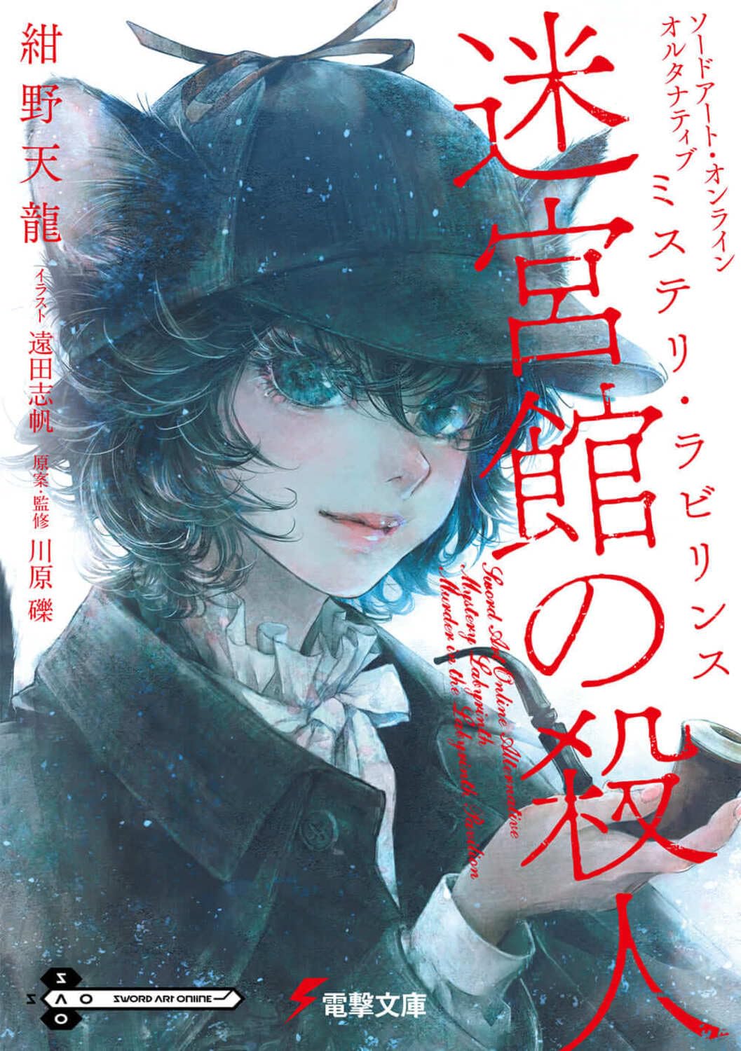 Amazon.co.jp: ソードアート・オンライン オルタナティブ ミステリ
