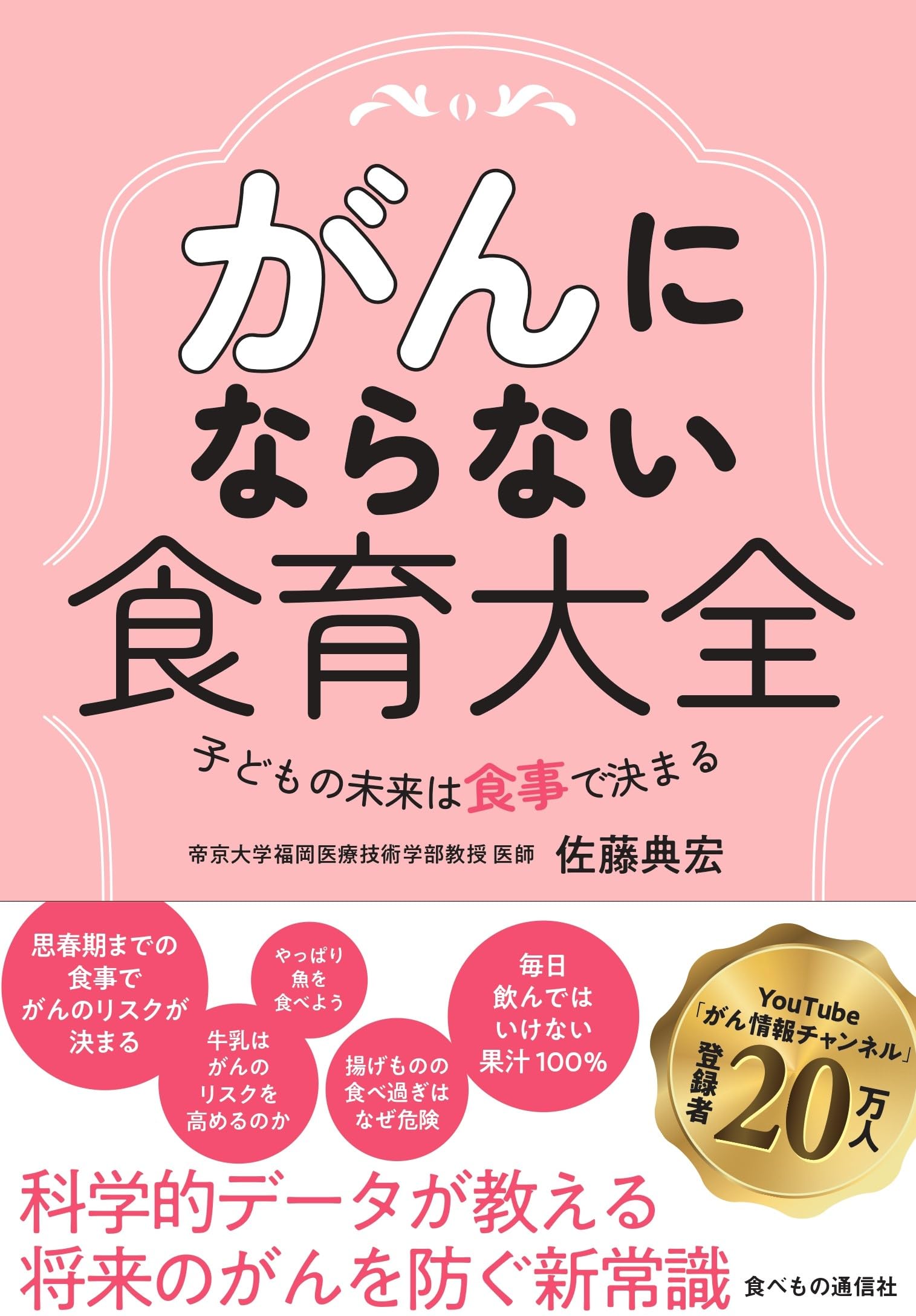 がんにならない食育大全 | 佐藤典宏 |本 | 通販 | Amazon