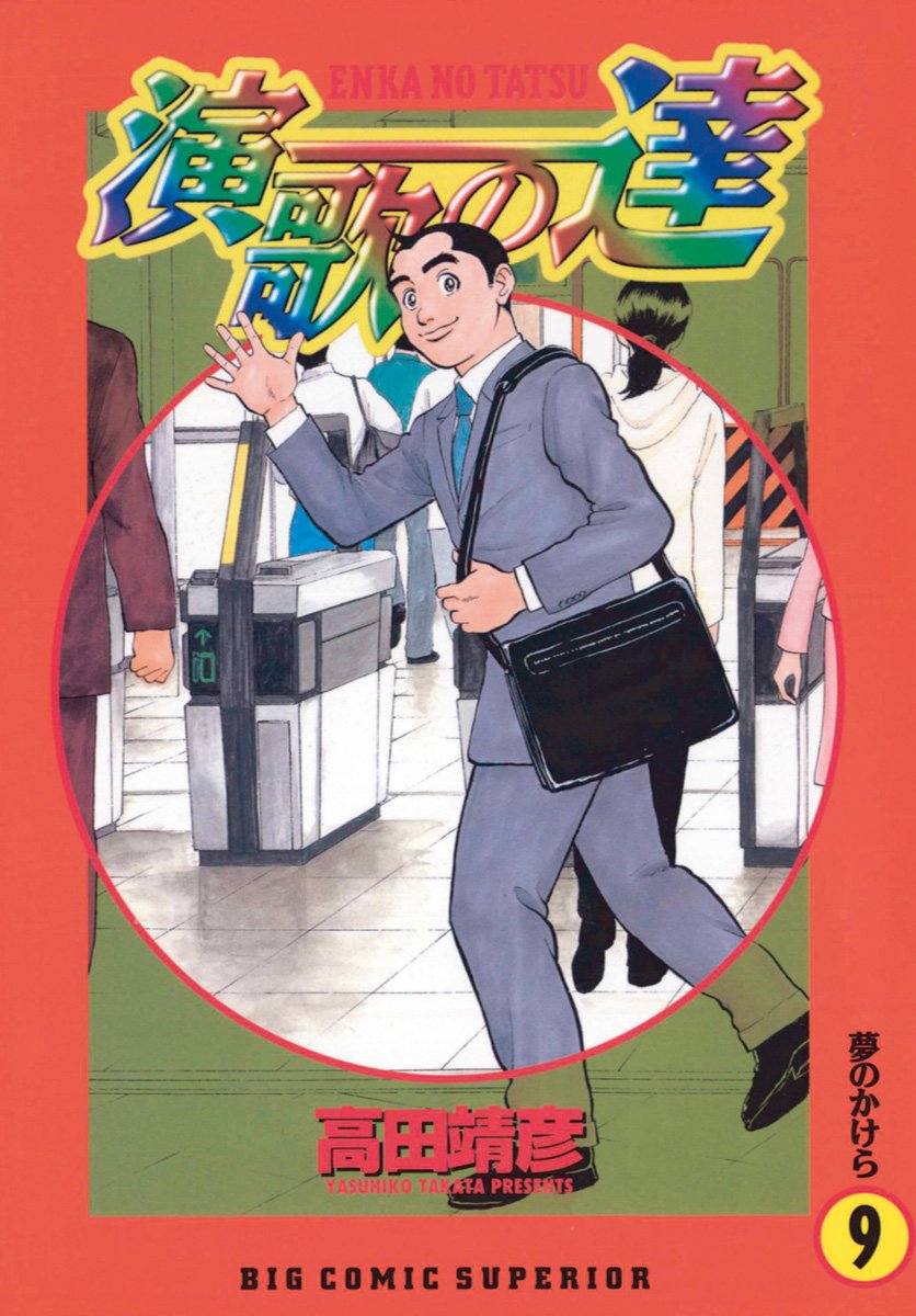 【中古】 演歌の達 小さな頃から/小学館/高田靖彦 中古】 演歌の達 小さな頃から/小学館/高田靖彦 演歌の達（1