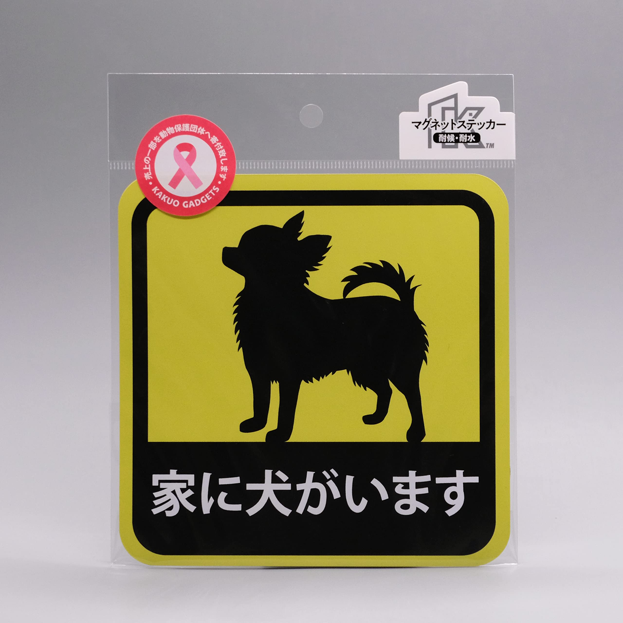 ※犬がいます※ Amazon.co.jp: 車用 マグネット ステッカー 家に犬がいます チワワ