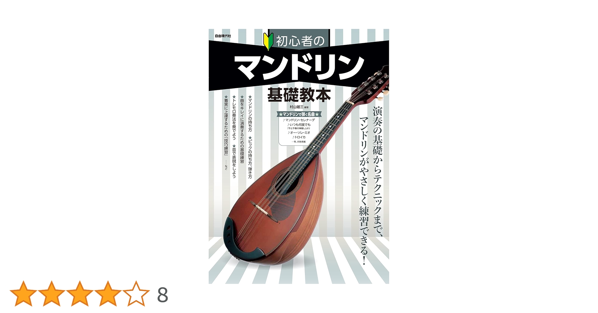 初心者のマンドリン基礎教本 | 村山 雄三, 大塚 信行 |本 | 通販 | Amazon