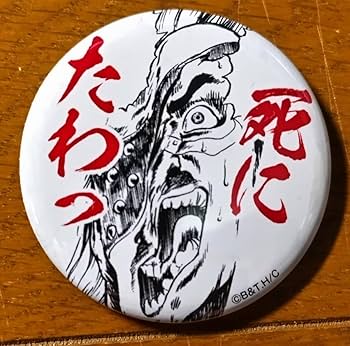 Amazon.co.jp: 北斗の拳 世紀末ザコ断末魔缶バッジ⑦ 死にたわっ 墓場