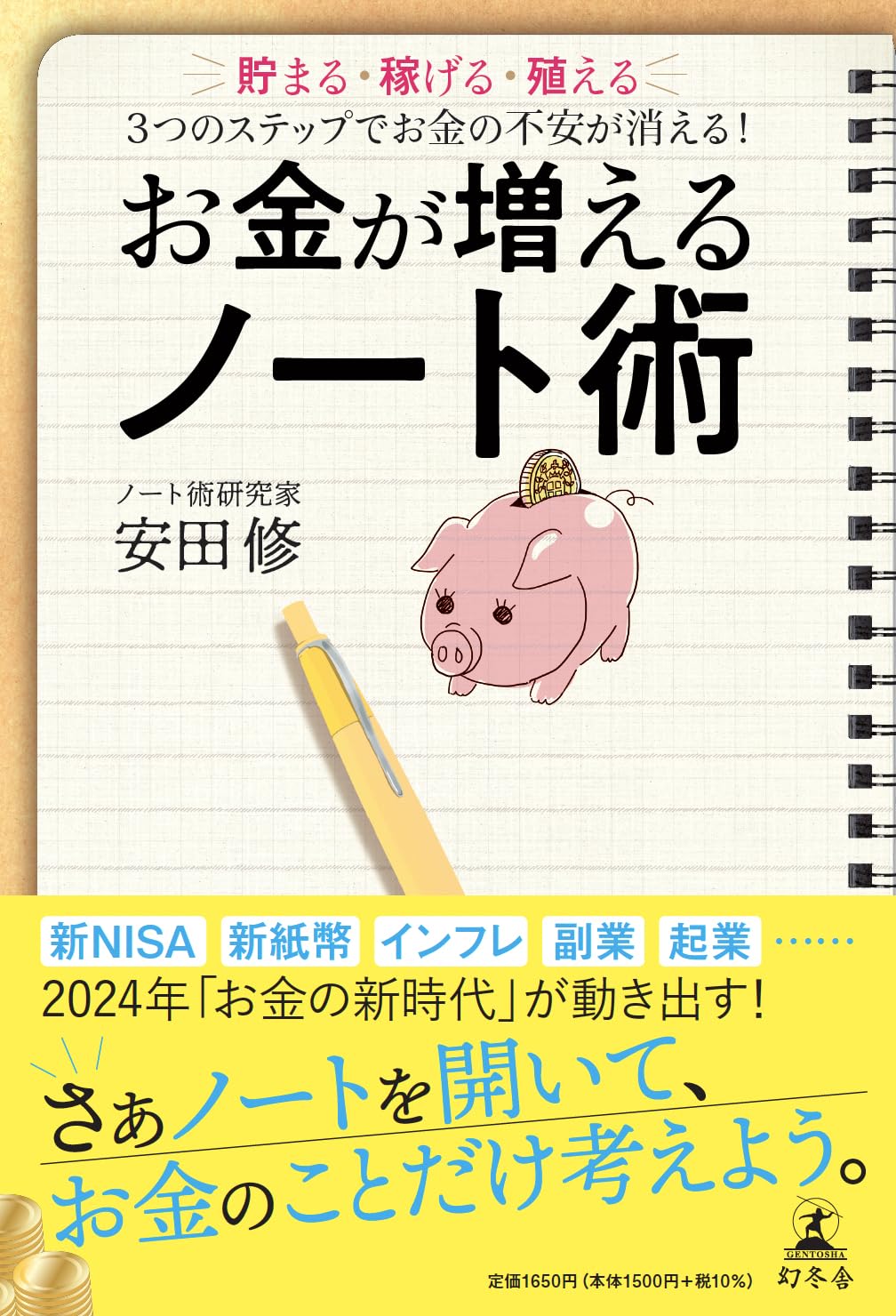 お金が増えるノート術 貯まる・稼げる・殖える ３つのステップでお金の不安が消える！ | 安田 修 |本 | 通販 | Amazon