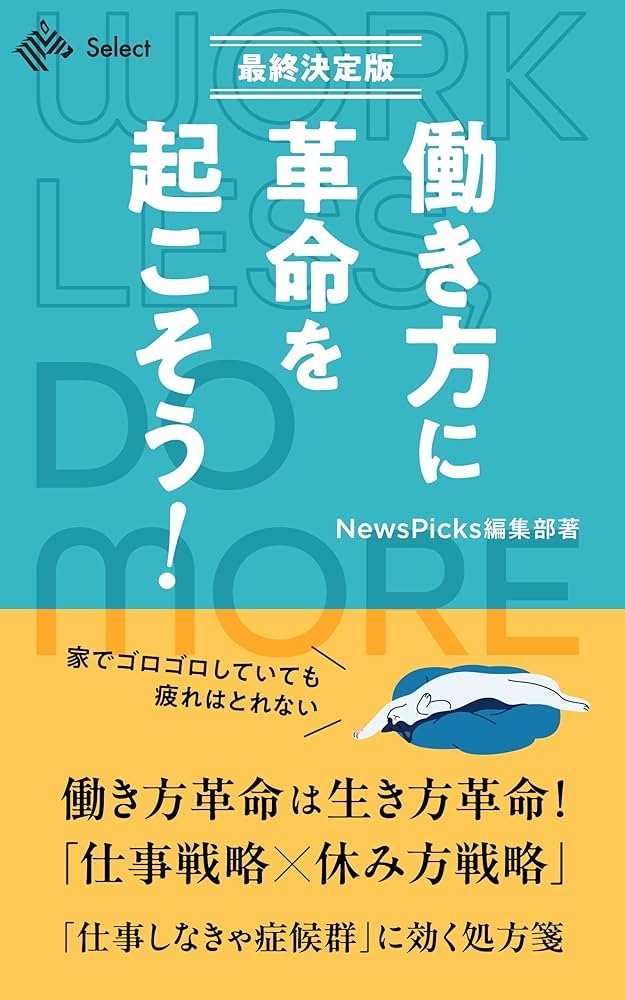 Amazon.co.jp: 働き方に革命を起こそう！【最終決定版】 (NewsPicks