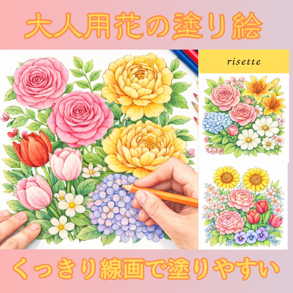 大人用花の塗り絵: くっきり線画で塗りやすい