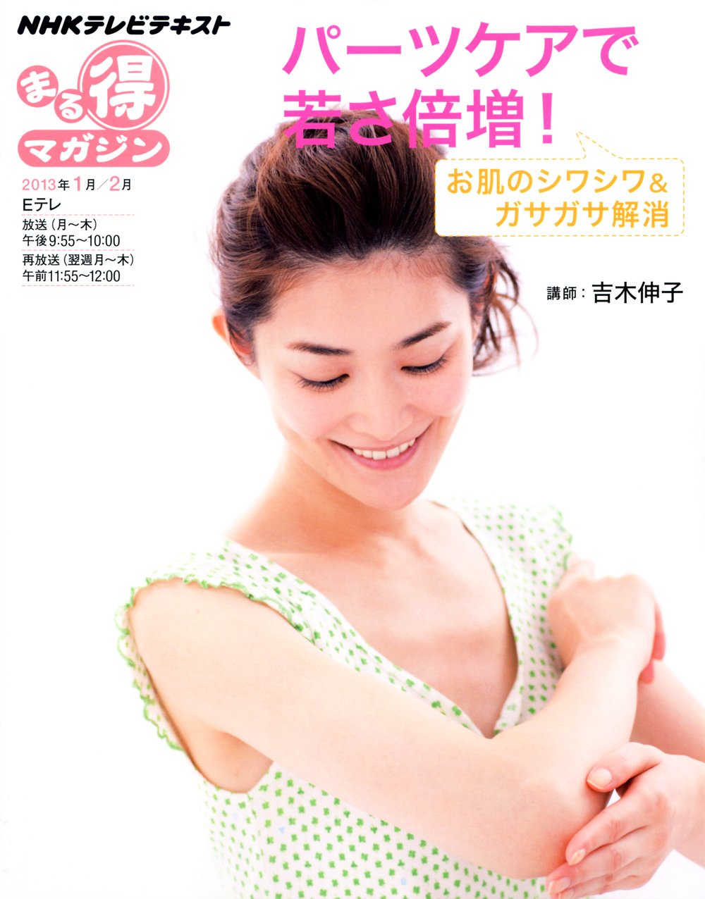 お肌のシワシワ ガサガサ解消 パーツケアで若さ倍増 Nhkまる得マガジン 吉木 伸子 本 通販 Amazon