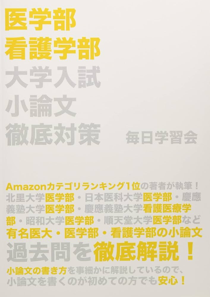 裁断済　医学部学士編入対策講座　課題論文　小論文 完成シリーズ】 小論文演習 第1講 - 6. 小論文が必要な大学