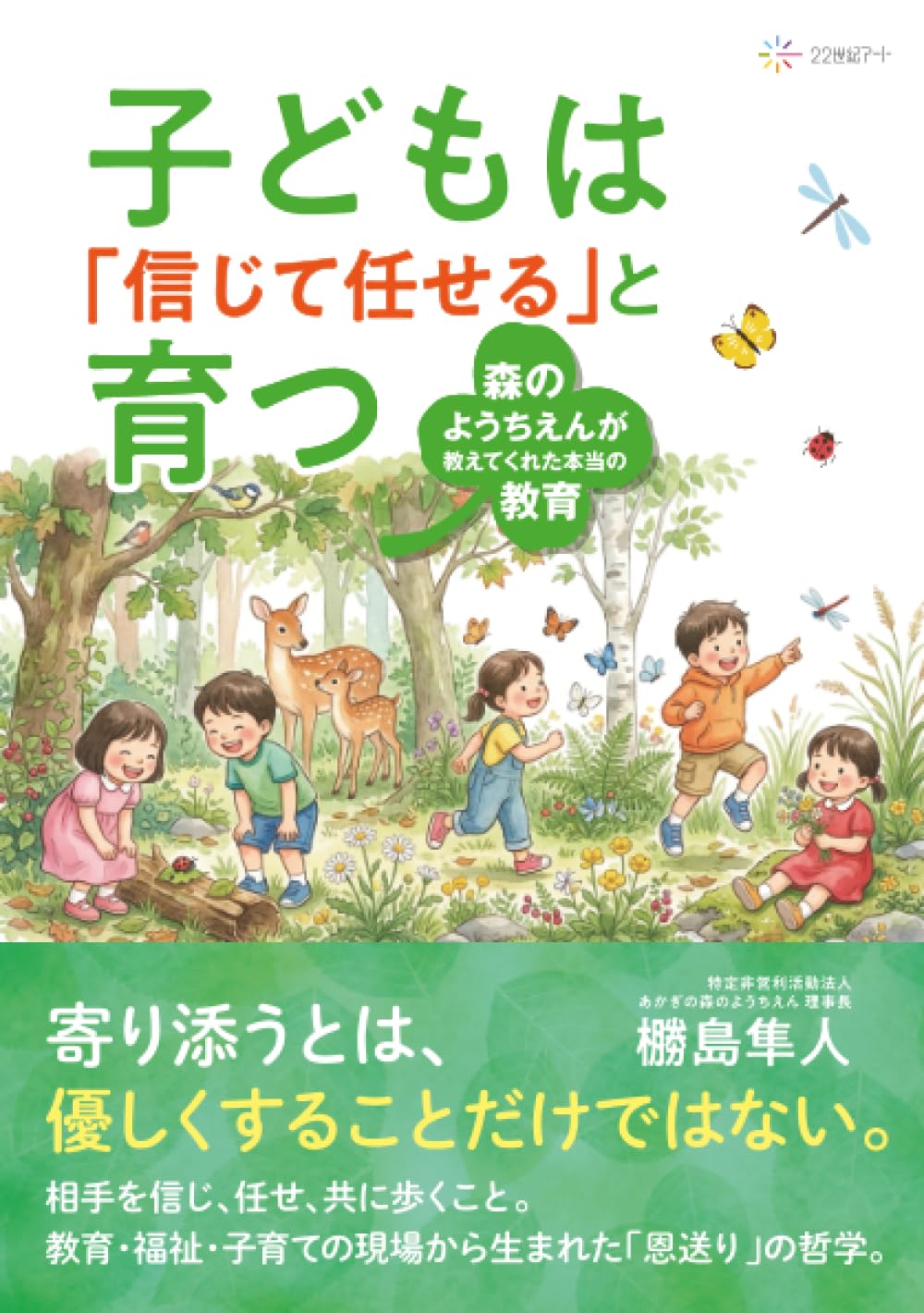子どもは「信じて任せる」と育つ：森のようちえんが教えてくれた本当の