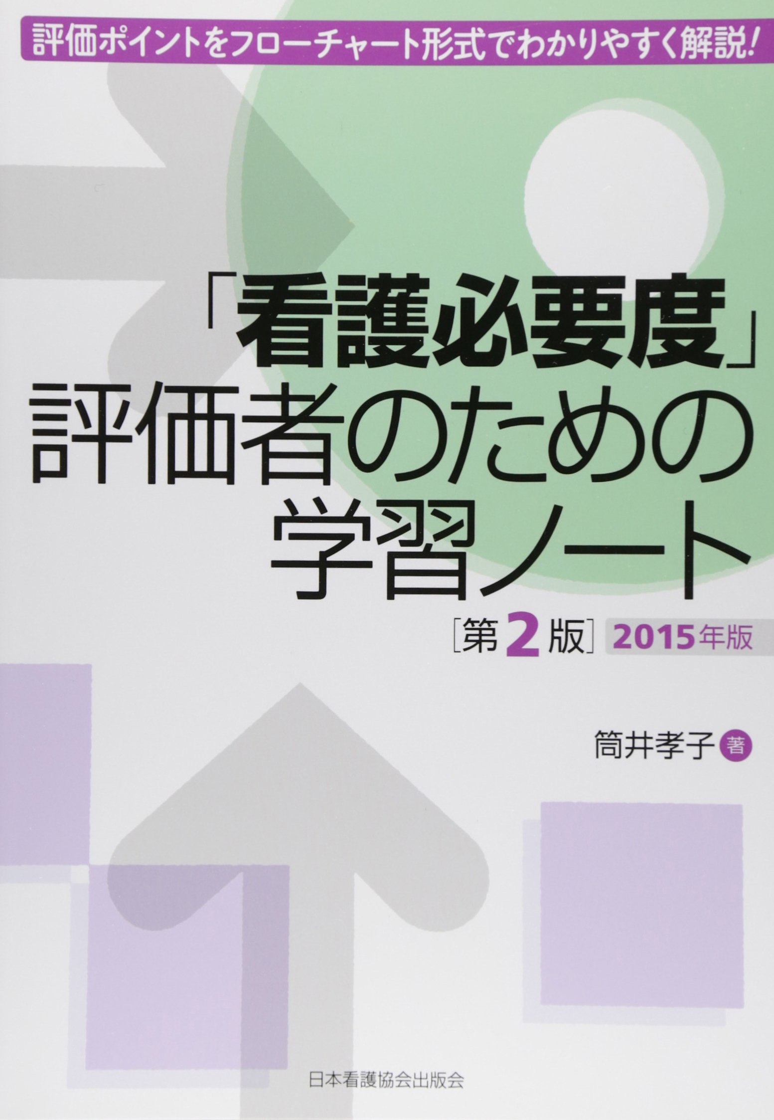 【中古】超図解やさしい「介護サービス計画」入門 :全老施協版ケアプランversion3／全国老人福祉施設協議会 編 ; 筒井孝子 著／全国社会福祉協議会 Amazon.co.jp: 筒井 孝子: 本、バイオグラフィー、最新アップデート