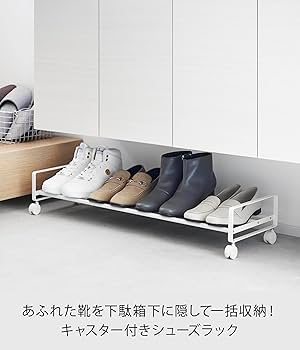 Amazon|山崎実業(Yamazaki) 引き出せる キャスター付き シューズ Amazon|山崎実業(Yamazaki) 引き出せる キャスター付き シューズ
