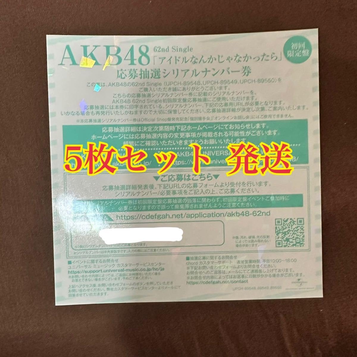 Amazon.co.jp: 5枚セット AKB48 62nd シングル アイドルなんかじゃ 
