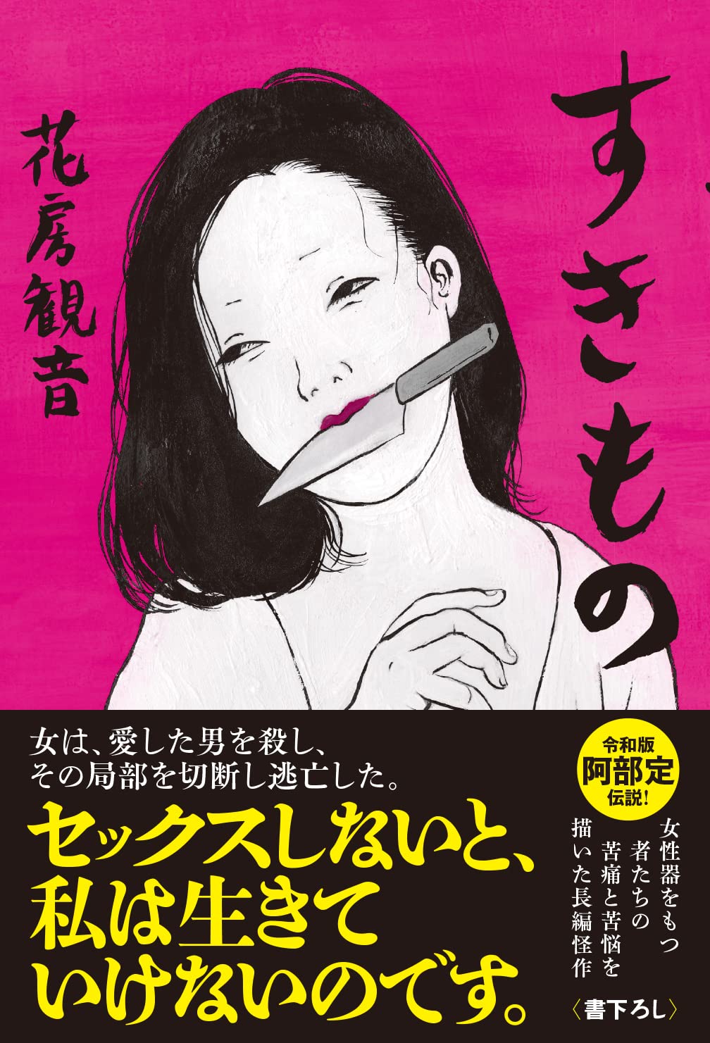 すきもの 花房 観音