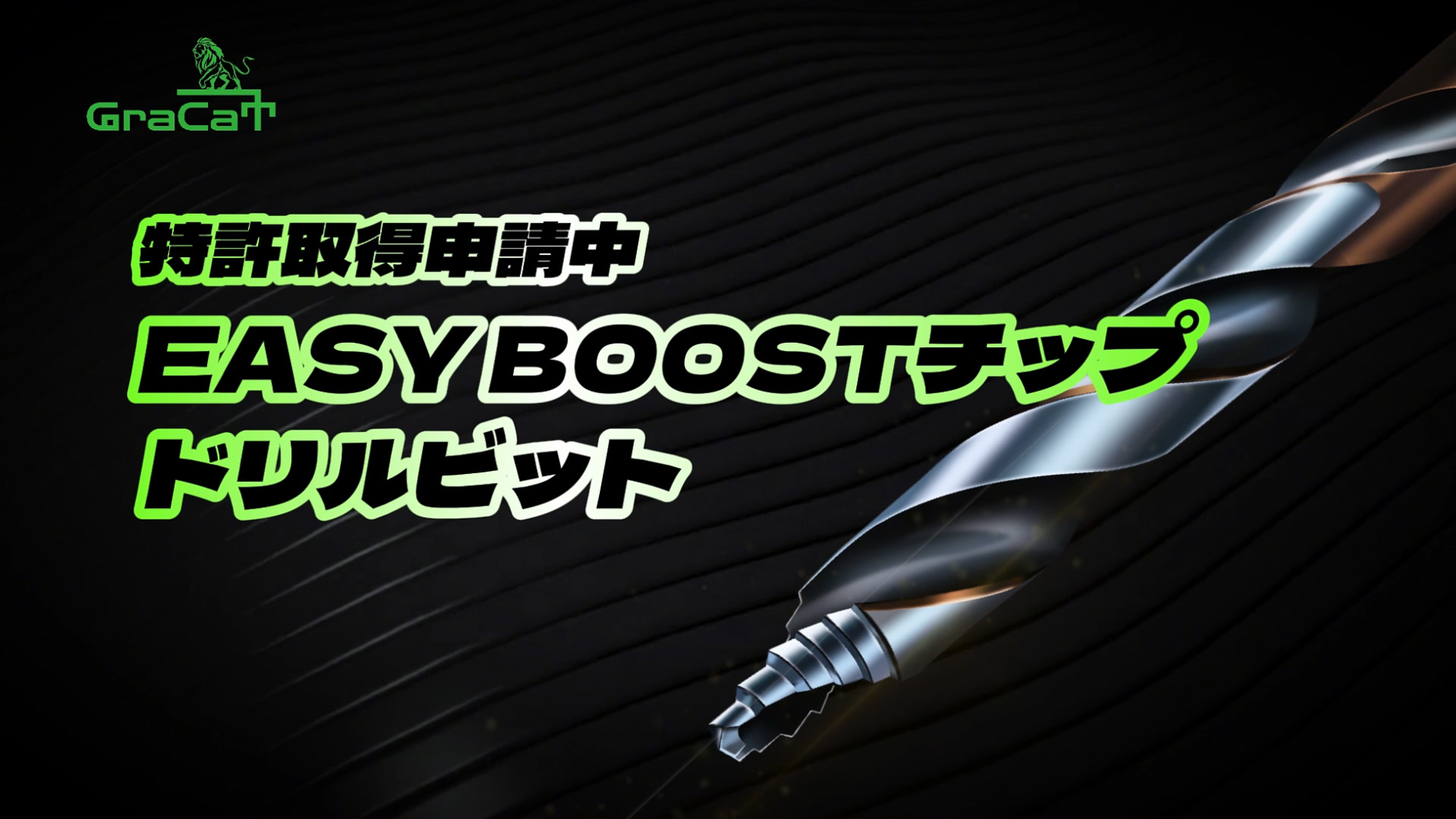 Amazon.co.jp: Gracat プロ仕様 EASY BOOST ドリルビット HSS