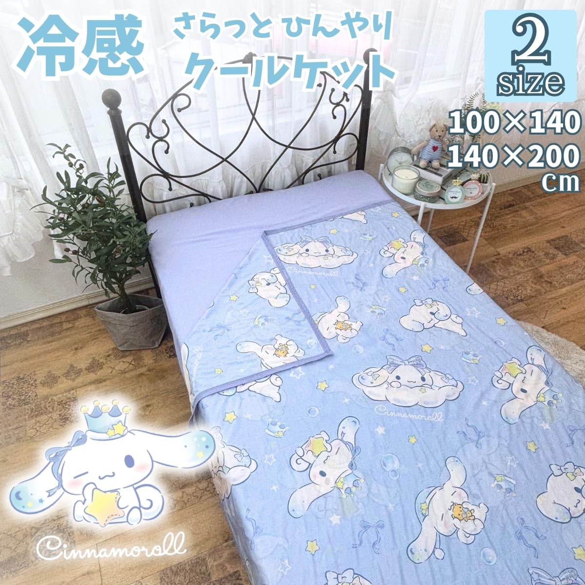 Amazon｜サンリオ(SANRIO) シナモロールひんやり冷感ケット