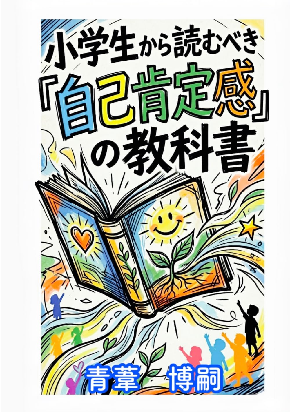 小学生から読むべき『自己肯定感』の教科書: 「自己肯定感」という病を抜け出し、事実だけを見るための思考法 (【児童心理リテラシー】)