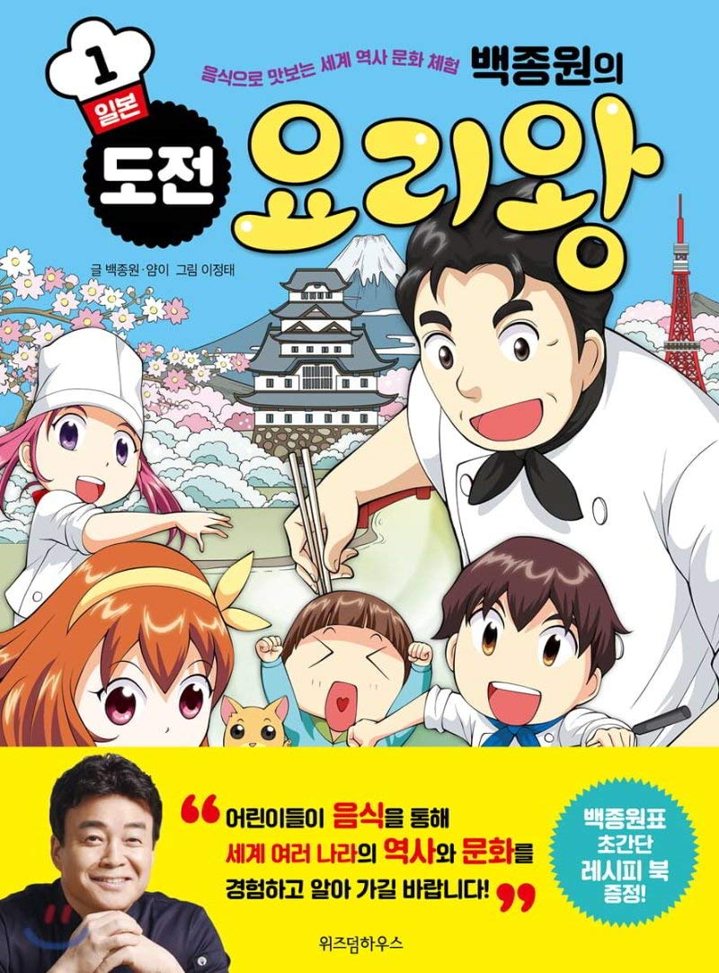 The Challenge of Baek Jong-won Cook King 1 Japan (Korean Edition) Paperback – March 29, 2019