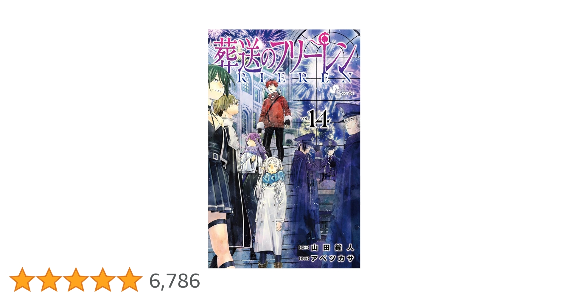 葬送のフリーレン 第1巻〜第14巻 葬送のフリーレン (14) (少年サンデーコミックス) | 山田 鐘人