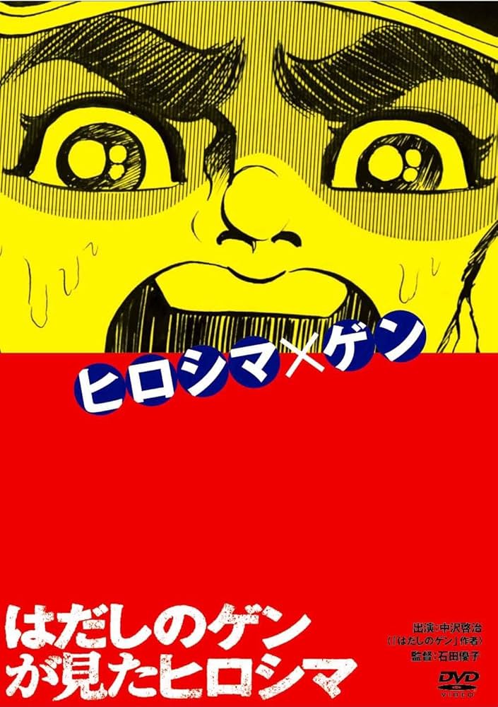 Amazon.co.jp: はだしのゲンが見たヒロシマ [DVD] : 中沢啓治, 大津