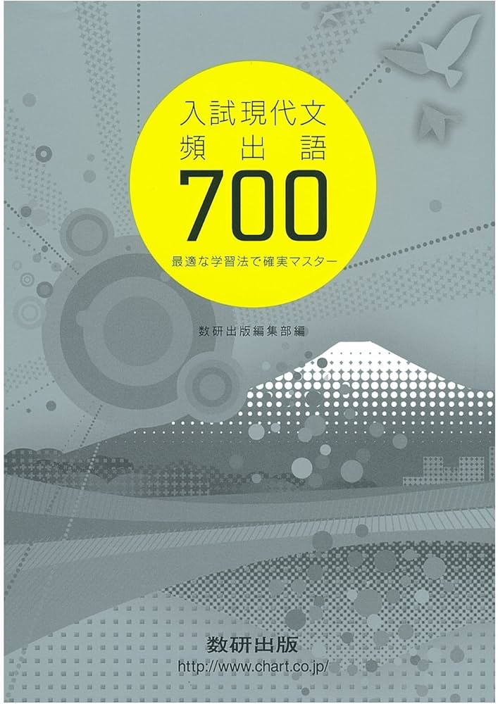 入試現代文頻出語700 ~最適な学習法で確実にマスター~ | 数研出版編集