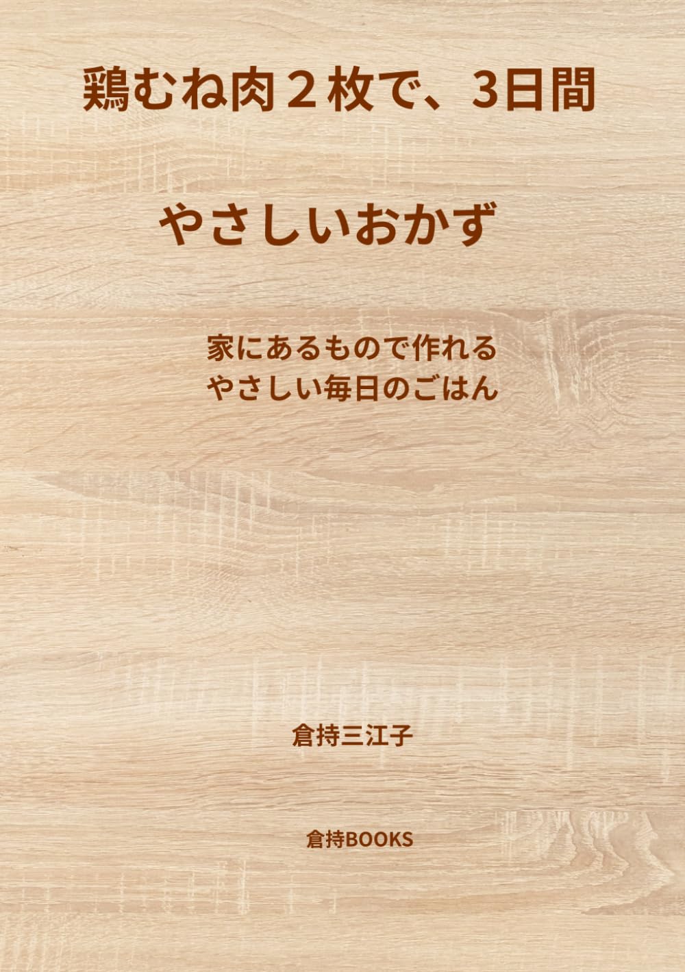 鶏むね肉2枚で3日間とやさしいおかず: 家にあるもので作れる、やさしい毎日のごはん
