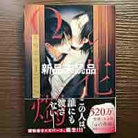 Amazon.co.jp: Ωの花燭 共鳴恋情 1 岩本薫 幸村佳苗 αの花嫁