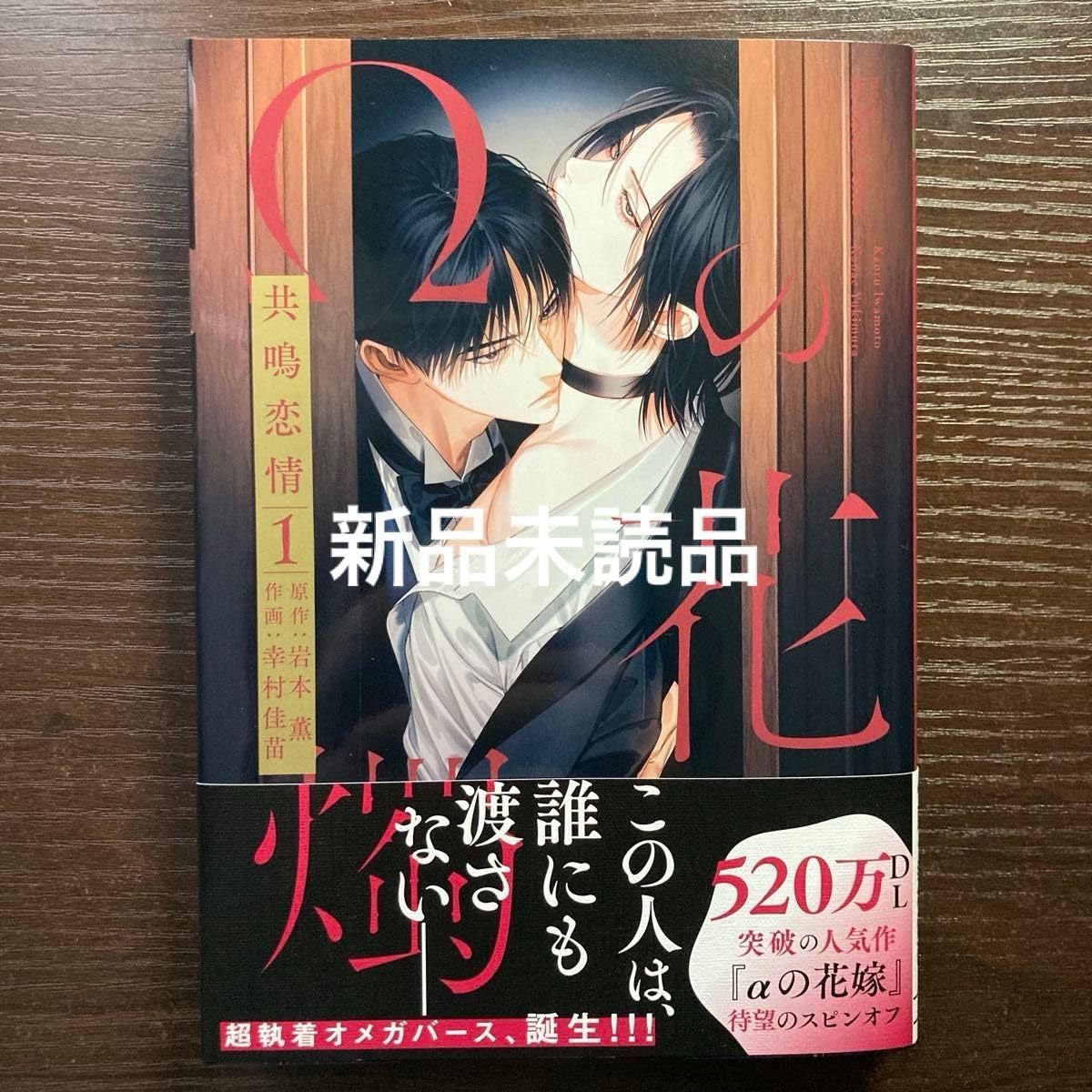 Amazon.co.jp: Ωの花燭 共鳴恋情 1 岩本薫 幸村佳苗 αの花嫁